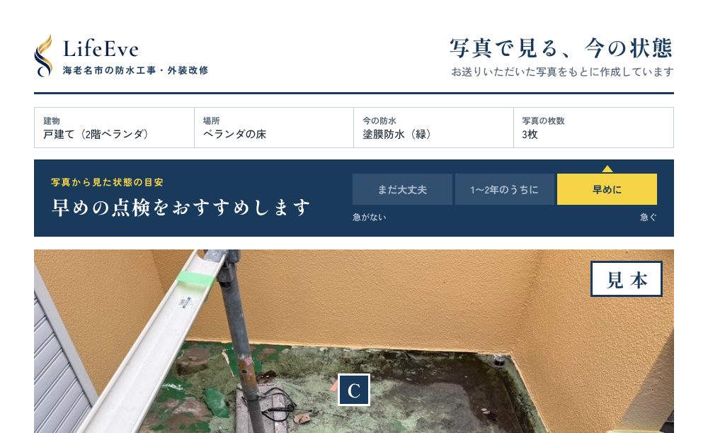 ベランダの写真に印をつけた、診断レポートの見本
